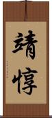 靖惇 Scroll