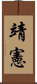 靖憲 Scroll