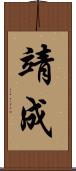 靖成 Scroll