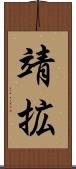 靖拡 Scroll