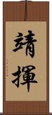靖揮 Scroll