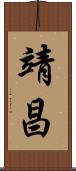 靖昌 Scroll