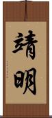 靖明 Scroll