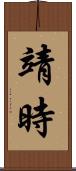靖時 Scroll