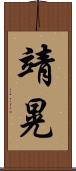 靖晃 Scroll