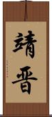 靖晋 Scroll