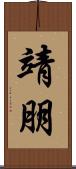 靖朋 Scroll