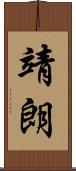 靖朗 Scroll