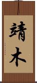 靖木 Scroll