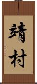 靖村 Scroll