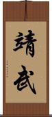 靖武 Scroll