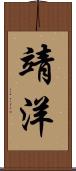 靖洋 Scroll