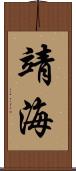 靖海 Scroll