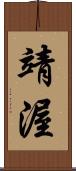 靖渥 Scroll