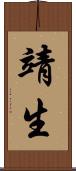 靖生 Scroll