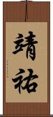 靖祐 Scroll
