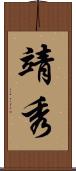 靖秀 Scroll