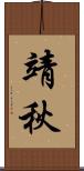 靖秋 Scroll