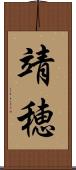 靖穂 Scroll