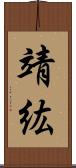 靖紘 Scroll