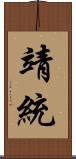 靖統 Scroll