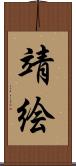 靖絵 Scroll
