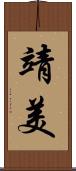 靖美 Scroll