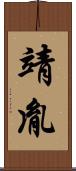 靖胤 Scroll