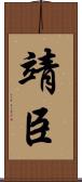 靖臣 Scroll
