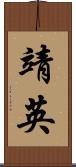 靖英 Scroll