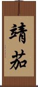 靖茄 Scroll