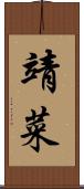 靖菜 Scroll