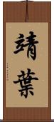靖葉 Scroll