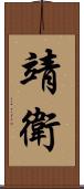 靖衛 Scroll