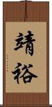 靖裕 Scroll