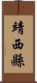 靖西縣 Scroll