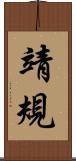靖規 Scroll