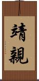靖親 Scroll