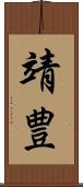 靖豊 Scroll