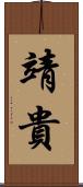靖貴 Scroll