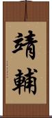靖輔 Scroll