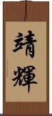 靖輝 Scroll