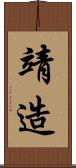 靖造 Scroll
