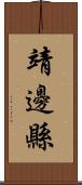 靖邊縣 Scroll