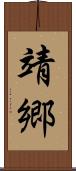 靖郷 Scroll