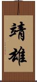 靖雄 Scroll