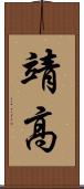 靖高 Scroll