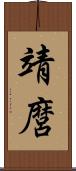 靖麿 Scroll
