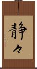 静々 Scroll