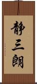 静三朗 Scroll